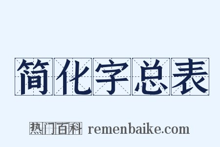 简化字总表是什么意思的图片